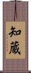 知蔵 Scroll