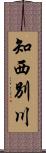 知西別川 Scroll