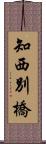 知西別橋 Scroll