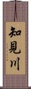 知見川 Scroll