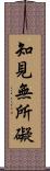 知見無所礙 Scroll