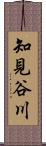 知見谷川 Scroll