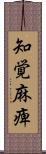 知覚麻痺 Scroll