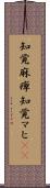 知覚麻痺 Scroll
