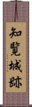 知覧城跡 Scroll