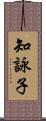 知詠子 Scroll