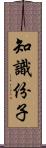 知識份子 Scroll