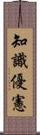 知識優憲 Scroll