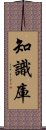 知識庫 Scroll