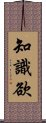 知識欲 Scroll