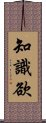 知識欲 Scroll