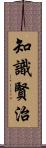 知識賢治 Scroll