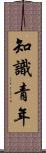 知識青年 Scroll