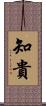 知貴 Scroll
