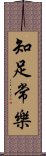 知足常樂 Scroll