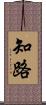 知路 Scroll