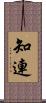 知連 Scroll