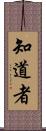 知道者 Scroll
