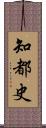 知都史 Scroll