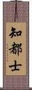 知都士 Scroll