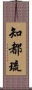 知都琉 Scroll