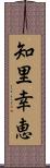 知里幸恵 Scroll