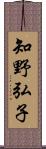 知野弘子 Scroll