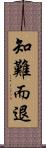 知難而退 Scroll