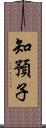 知預子 Scroll