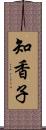 知香子 Scroll