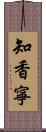 知香寧 Scroll