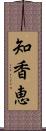 知香恵 Scroll