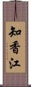 知香江 Scroll