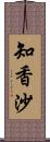 知香沙 Scroll