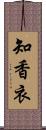 知香衣 Scroll