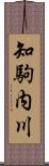知駒内川 Scroll