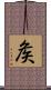 矦 Scroll