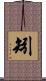 矧 Scroll