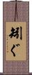 矧ぐ Scroll