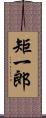 矩一郎 Scroll