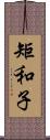 矩和子 Scroll