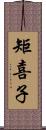 矩喜子 Scroll