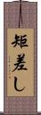 矩差し Scroll