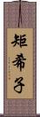 矩希子 Scroll