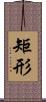 矩形 Scroll