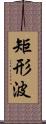 矩形波 Scroll