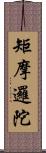 矩摩邏陀 Scroll