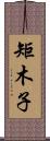 矩木子 Scroll