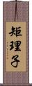 矩理子 Scroll