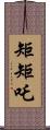 矩矩吒 Scroll